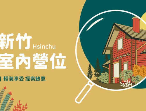 激推新竹 – 六家室內營位(下)