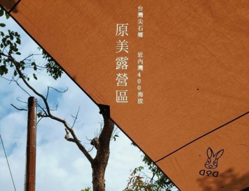 露後感｜原美露營區