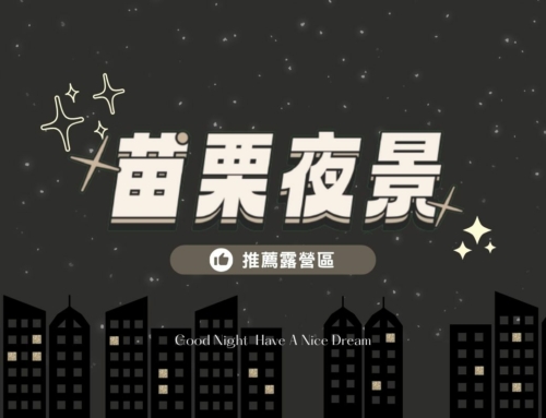 視覺盛宴 – 苗栗七美夜景營區