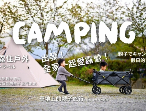 親子露營 – 孩子最愛營地Top3