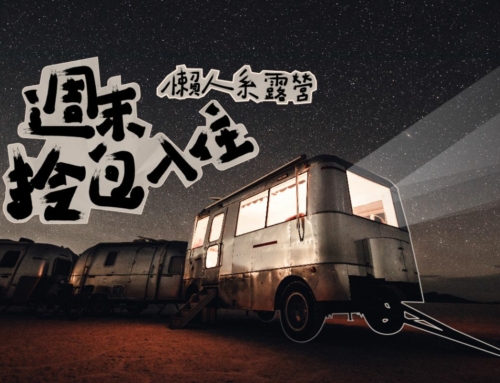 拎包入住 – 八家獨特懶人露營