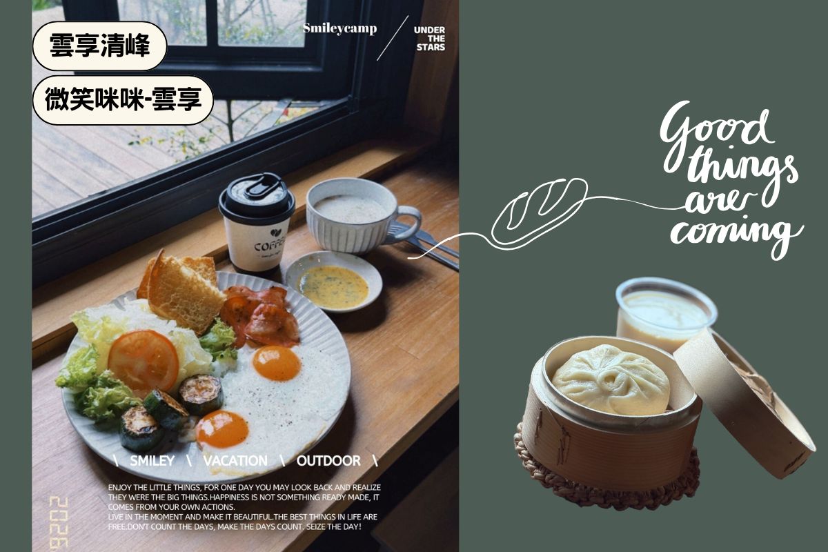 雲享清峰、微笑咪咪