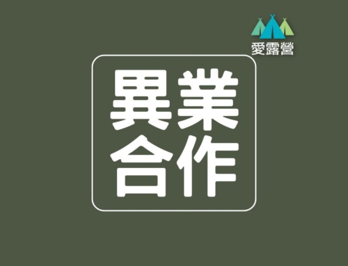 廣告異業案例