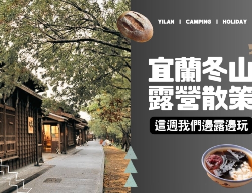 宜蘭冬山露營：闖入落羽松，走訪日治時期老建築。