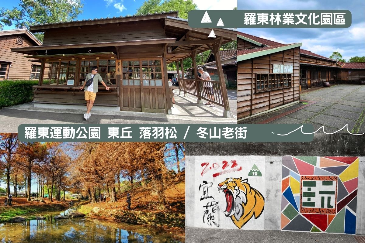 宜蘭冬山露營散策
