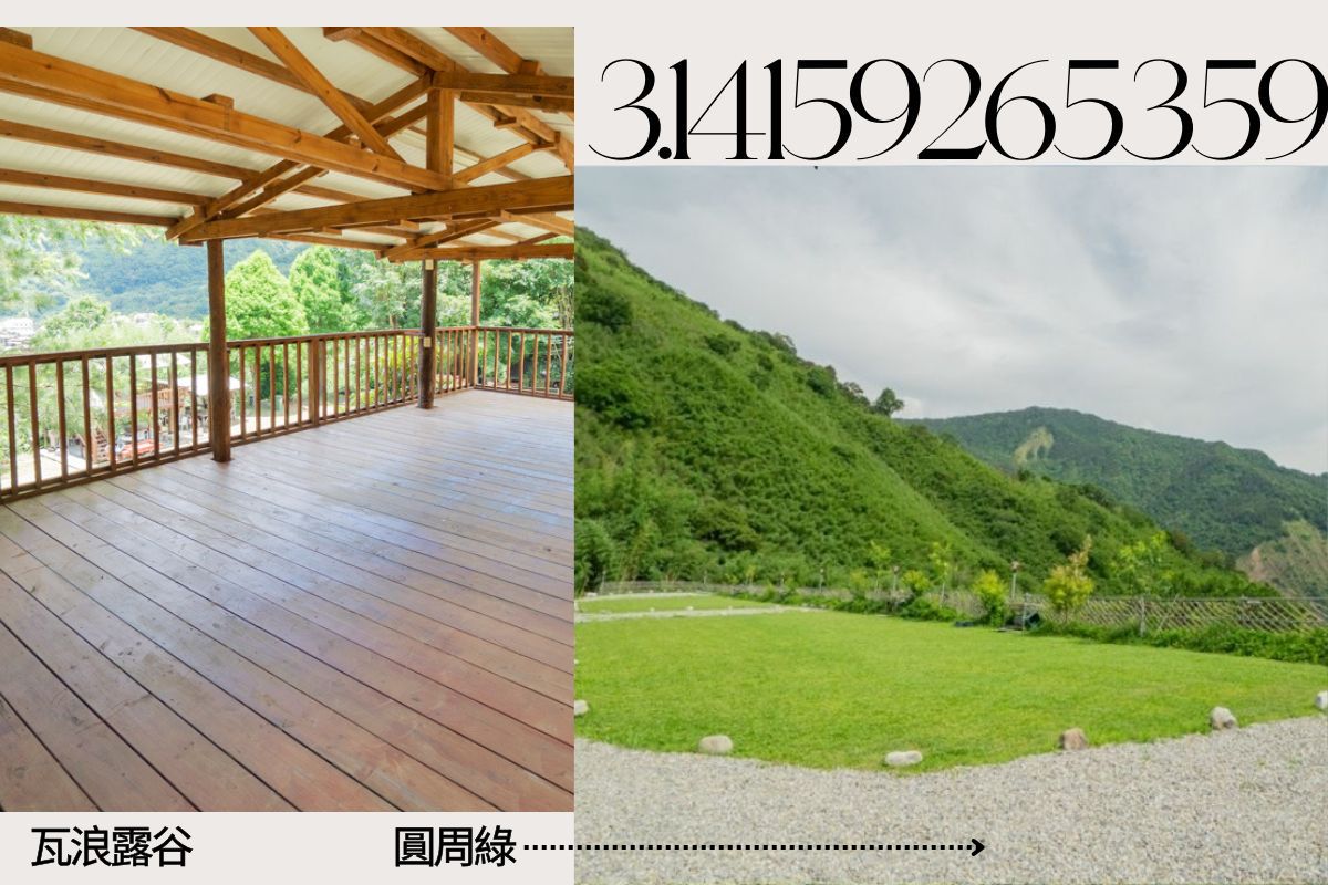 圓周綠、瓦浪露谷