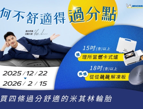 Michelin米其林輪胎｜米其林 x 愛露營獨家聯名活動