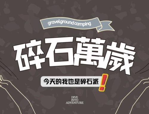 完全被碎石地圈粉！推薦全台Top10碎石露營區