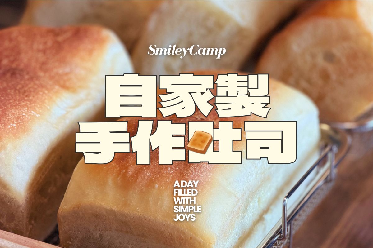 微笑咪咪-雲享 自家製吐司