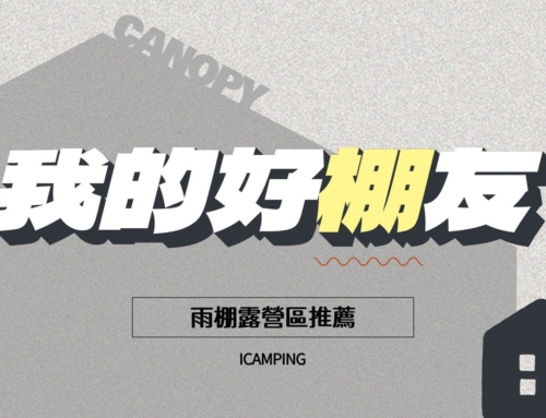 露營好“棚”友！首發雨棚十大露營區推薦