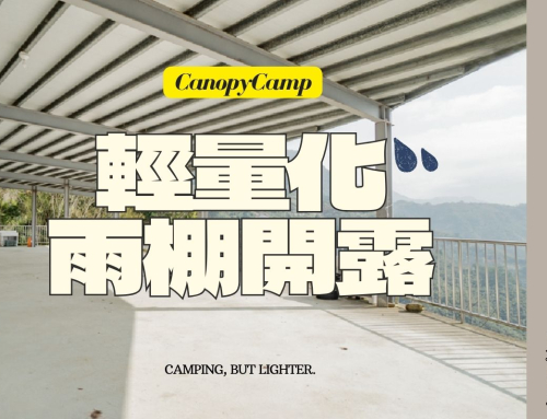 裝備輕量化！不畏氣候隨時出發：全台雨棚精選十家