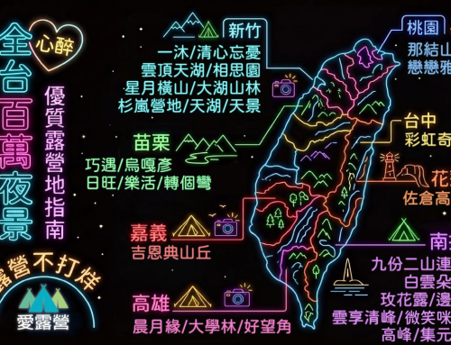 許你耀眼！無法闔眼繽紛之夜，全台夜景露營地圖。