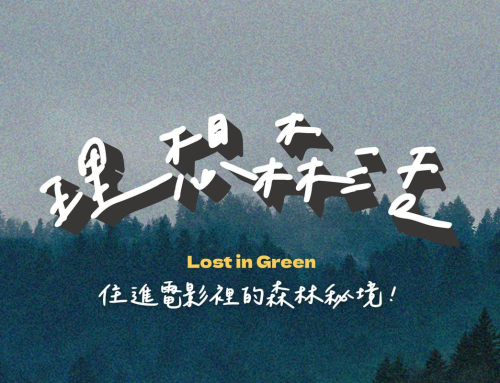 這就是我的理想森活！新竹十大推薦森林露營區