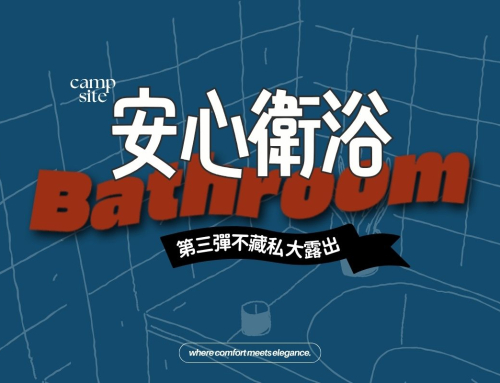 第三彈來了！好安心滿意衛浴Camp大搜查