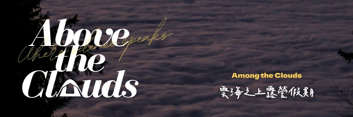 雲海內頁 露營區